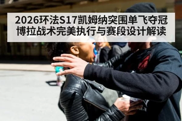 2026环法S17凯姆纳突围单飞夺冠 博拉战术完美执行与赛段设计解读