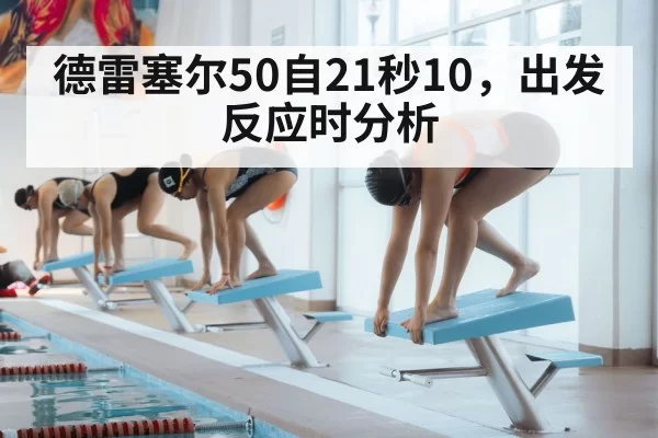 德雷塞尔50自21秒10，出发反应时分析