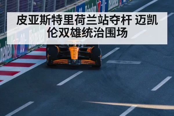 皮亚斯特里荷兰站夺杆 迈凯伦双雄统治围场