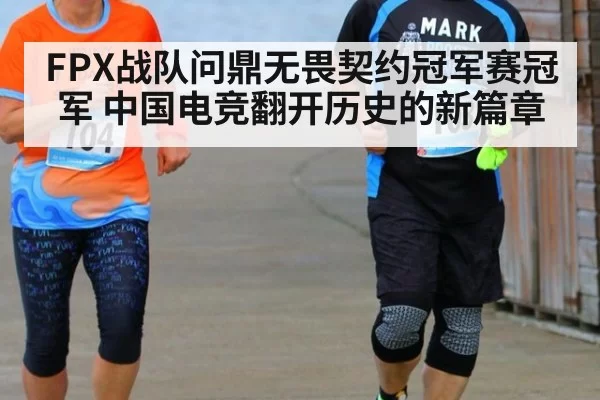 FPX战队问鼎无畏契约冠军赛冠军 中国电竞翻开历史的新篇章