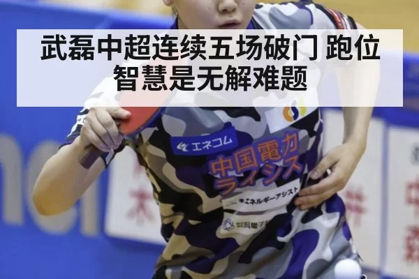 武磊中超连续五场破门 跑位智慧是无解难题
