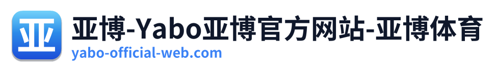 亚博-Yabo亚博官方网站-亚博体育